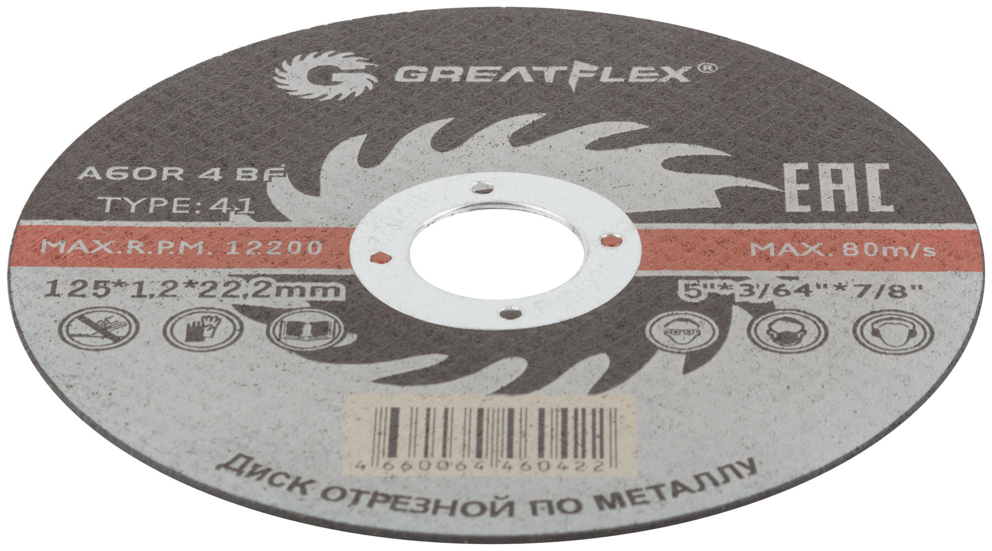 Диск отрезной по металлу Greatflex T41-125 х 1,2 х 22.2 мм, класс Master